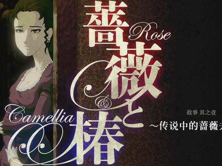NS 蔷薇与椿~豪华绚烂版~ 通关视频 游戏发行商Playism(运营:株式会社ActiveGamingMedia)宣布,由NIGORO所开发的Nintendo Switch下载版游戏《蔷薇与椿〜豪华绚烂版〜》已于今日在Nintendo eshop正式发售!此外从今天起至10月2日间购买本作还将享受九折优惠,想要体验本作独特乐趣的玩家千万不要错过。一边聆听全日语配音,一边欣赏在椿小路家所展开的严肃而又滑稽的权力斗争,并将自己甩巴掌的技术磨练到炉火纯青吧!既可以单人游玩发散压力强身健体,也可以和家人及朋友一起欢乐对战,以此来代替猜拳一决高下。
游戏介绍
女人间的战争就如同百花般争奇斗艳
用巴掌在百花丛中掀起一场狂澜
本作是一款动作游戏。玩家将扮演华族椿小路家的一员,为了完成各自的目的,和挡路之人来一场巴掌对决。
您可以通过竖着握持Joy-Con(R)挥舞,或者划动触摸屏来挥出您的巴掌。
战斗部分则是双方交替进行回合制的扇巴掌(进攻)以及闪避(防御),在对手的巴掌之下耗尽生命值的人即为负。玩法简单易懂。
单人游玩的故事模式中,有着主角、背景、目的各异的五个故事可供游玩。分别为《传说中的蔷薇夫人》、《复仇的白椿化》、《世界巡回赛之章》、《椿花的宁静日常》以及番外篇《穆拉纳秘宝之章》。
双人对战模式则可使用Joy-Con(L)/(R)进行无线连接后本地对战,在故事模式中登场的所有角色均可使用,以此进行炽热而又充满羁绊的甩巴掌之战。
每回合能够施展巴掌的机会仅有一次,而闪避则没有限制。仔细看清对手的挥掌动作和闪避动作是重中之重。
享受这种伺机而动的紧张感和一击必杀的成就感吧!
