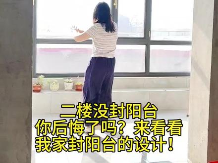 觉得有用的就收藏起来!我家阳台封闭窗户花了8300,虽然有点小贵,但封上真是干净,挡风雨,对于孩子来说还很安全!#真实生活分享官 #装修分享 #农村自建房装修 #阳台封闭断桥铝门窗 #记录装修过程