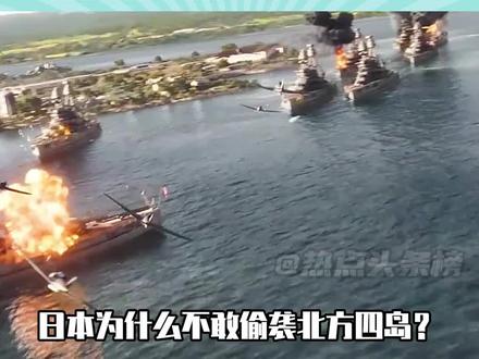 一句话,日本就是被打服了!#日本 #北方四岛 #历史