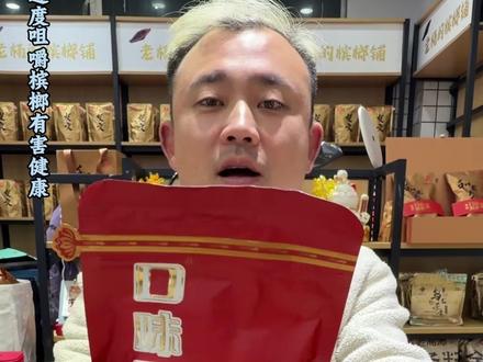 口味王200万山红遍上市了!!难道也想进入高端市场了?#槟榔 #老杨的槟榔铺 #衡阳 #口味王 #和成天下
