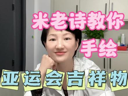 保姆级教程 亚运会吉祥物琮琮手绘图#亚运会吉祥物 #手绘教程 #四年级手抄报