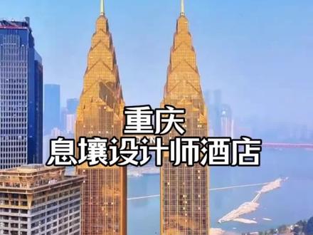500多四天三晚入住重庆双子塔的酒店真的太香了吧 三晚还可以拆分用。交通方便,位置和环境都不错,趁新店活动划算先囤,不去随时也可退#重庆酒店 #重庆双子搭 #重庆旅游攻略 #重庆住宿攻略 #心动榜酒店