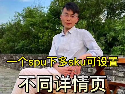 第97期 | 上柜产品同一个spu🔗下不同sku属性怎么才能分别设置单独的#新手开网店 #开店经验 #京东自营 #京东