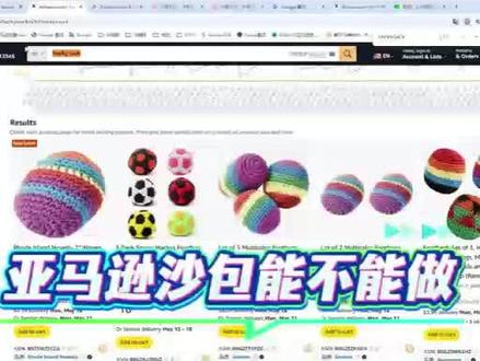 #亚马逊选品 #hackysack 两分钟带你了解亚马逊爆火的hacky sack沙包可以不可以做