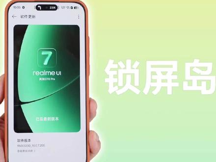 真我 realmeUI 终于更新,也支持锁屏岛了! #realmeui7.0 #锁屏岛 #真我手机