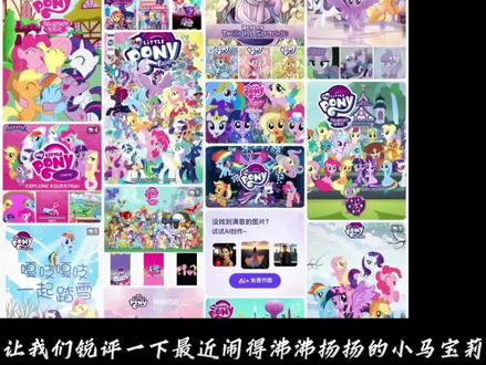 小马宝莉ai视频锐评 理智!
#小马宝莉 #小马宝莉ai #ai锐评 #锐评 #正能量