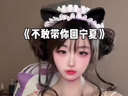 #撒西不理哒呐 #固原方言 #宁夏方言 不敢带你回宁夏,怕你不吃洋芋蛋