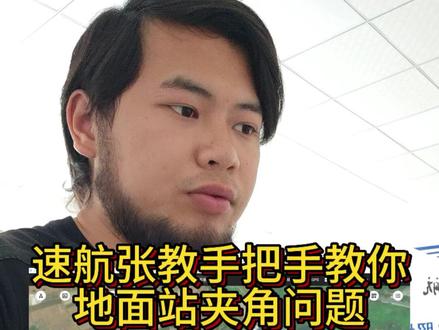 重庆01地面站习题讲解#重庆无人机 #caac无人机执照 #无人机地面站 #地面站