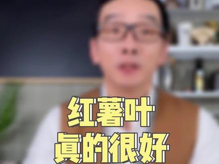 红薯叶真的很好,建议多吃#营养 #减脂 #知识先锋计划