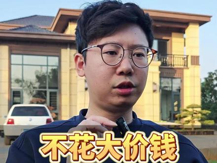 不花大价钱,也能建出高级感农村别墅 #农村自建房 #自建房设计 #农村别墅 #乡村别墅 #避坑指南