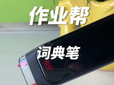 作业帮W70 太多的高中生需要一个学习辅导了,这款W70真的真的很适合高中生,今天先讲解第一弹吧——扫描查词!#点读笔 #好物推荐🔥 #种草好物 #学习用品 #学生党必备