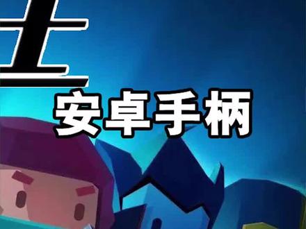 元气骑士安卓手柄推荐。你们喜欢哪款?#元气骑士