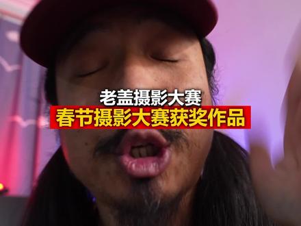 春节摄影大赛部分获奖作品 #摄影师老盖 #老盖摄影大赛 #摄影 #春节