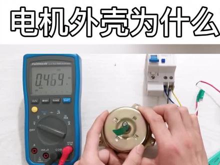 电机外壳为什么带电?不懂的以为故障很复杂,其实原理很简单
#电机 #电工接线 #知识科普 @DOU+小助手