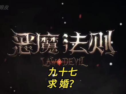 九十七.求婚?#灵魂画手 #网文荐书 #恶魔法则