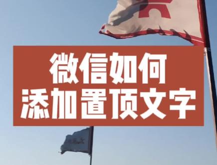 如何在微信中增加置顶文字#手机小技巧#宇宏