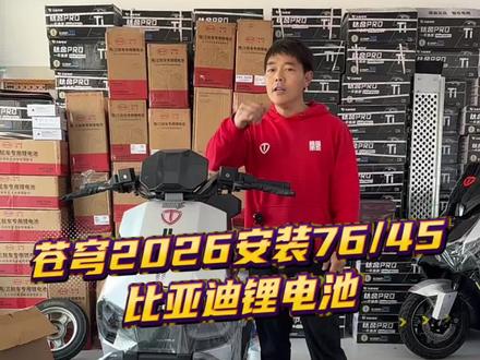苍穹2026旗舰版 安装比亚迪76伏45安骑行堡垒X1Pro锂电池,可以说是非常的完美#好产品推荐#台铃骑遇春天 #台铃苍穹2026