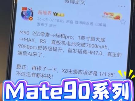 Mate90系列配置 #Mate90 #华为 #鸿蒙6 #热门 #鸿蒙7