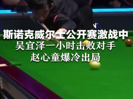 斯诺克威尔士公开赛激战中 中国选手三人晋级8强 吴宜泽一小时击败对手 赵心童爆冷出局