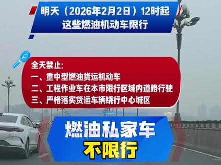 明天(2026年2月2日)12时起 宜宾这些燃油机动车限行!#宜宾限行 #宜宾限行最新通知 #宜宾限号