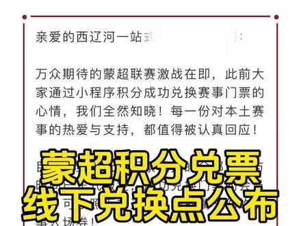 积分兑换点公布,今晚通辽队誓师大会球迷见面会不见不散!#蒙超联赛 #蒙超 #通辽 #东北超 #探索通辽