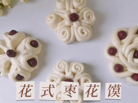 分享三款一看就会的枣花馍做法,提前学起来,过年好露一手 #抖音美食创作人 #花样面食