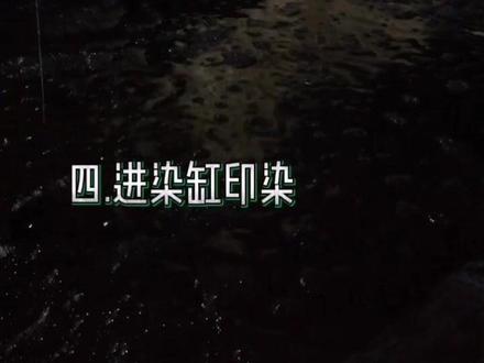 相传千年的传统工艺,手工染 #蓝印花布,谁还在坚持?会不会几年后只能在博物馆相见?#非物质文化遗产