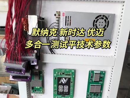 电梯多合一测试平台技术参数介绍 新时达 默纳克 优迈系统多合一测试平台#新时达 #默纳克 #优迈 #维修
