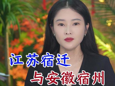江苏宿迁与安徽宿州什么关系? #宿迁 #宿州