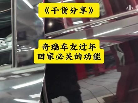 干货分享:奇瑞车友们注意了!过年回老家一定要关闭的功能! 奇瑞车子城市用没有任何问题,但回农村必须要关闭掉,不然第二天就打不着火了!#奇瑞汽车#小鱼跳跳 #奇瑞车子亏电 #奇瑞靠近迎宾 #奇瑞靠近解锁