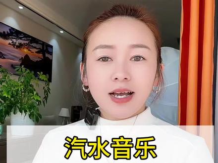 汽水音乐,解决你的听歌烦恼#汽水音乐#音乐#听歌#经典老歌