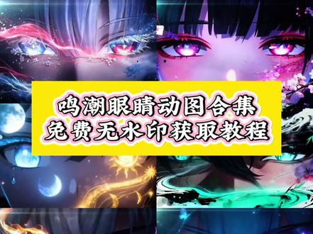 你们要的鸣潮动图合集免费获取教程来了 鸣潮眼睛壁纸 鸣潮星空眼睛壁纸 眼睛动图 眼睛动图实况 鸣潮绯雪微信背景图 鸣潮头像推荐 wallpaper鸣潮眼眸 wallpaper鸣潮爱弥斯 鸣潮眼睛特写壁纸 鸣潮眼睛壁纸 鸣潮星空眼睛壁纸 鸣潮眼睛壁纸 鸣潮眼睛特写 鸣潮眼眸壁纸 鸣潮守岸人眼睛壁纸 鸣潮眼睛壁纸动态 鸣潮壁纸 鸣潮眼睛壁纸 wallpaper 鸣潮眼睛壁纸手机 鸣潮光栅壁纸 #剪映 #鸣潮 #鸣潮眼睛动图 #鸣潮爱弥斯 #鸣潮动态壁纸潮眼睛壁纸 鸣潮星空眼睛壁纸 眼睛动图 眼睛动图实况 鸣潮绯雪微信背景图 鸣潮头像推荐 wallpaper鸣潮眼眸 wallpaper鸣潮爱弥斯 鸣潮眼睛特写壁纸 鸣潮眼睛壁纸 鸣潮星空眼睛壁纸 鸣潮眼睛壁纸 鸣潮眼睛特写 鸣潮眼眸壁纸 鸣潮守岸人眼睛壁纸 鸣潮眼睛壁纸动态 鸣潮壁纸 鸣潮眼睛壁纸 wallpaper 鸣潮眼睛壁纸手机 鸣潮光栅壁纸