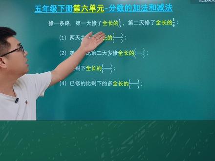 人教版五年级下册数学第六单元 #分数的加法和减法#单位1#分数加减混合运算 #同分母分数加减法 #异分母分数加减计算