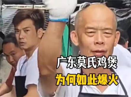 广东佛山莫氏鸡煲为何如此爆火?