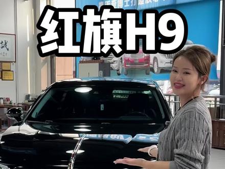 国货之光#红旗H9 #红旗汽车 #博思创伟洋洋 #新疆二手车