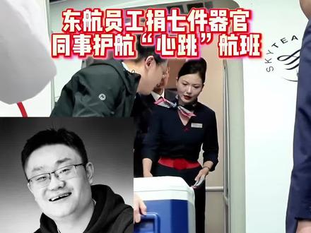 东航员工捐七件器官,同事护航“心跳”航班 3月30日晚在西安咸阳机场,东航承运人体器官捐献者樊骅的心脏。樊骅生前是东航西北分公司市场部员工,2018年他确诊重病后,与病魔顽强抗争八年。在此期间,他默默立下捐献器官的心愿,直到病情急转直下,家人才在其物品中意外发现遗体器官捐献志愿书。悲痛之余,家人尊重其意愿,同意捐献心、肝、肺、双肾、角膜等七件器官,让生命以另一种方式延续。
3月30日下午,医生宣告樊骅临床死亡。18时01分,心脏成功从体内分离。
时刻最合适的航班,恰巧是樊骅生前供职的东航。接到人体捐献器官的运输任务后,东航与机场等单位立即启动应急保障机制,开通专属值机柜台,开辟绿色通道,地服、安检等工作人员提前就位。18时30分,载有捐献心脏与医护人员的救护车从医院出发,19时18分抵达航站楼,东航工作人员迅速引导医护人员通过绿色通道顺利登机,舱门准时关闭。
航班于当晚准时抵达目的地,樊骅捐献的心脏也顺利完成移植手术,为另一位病人重新点亮新生。其他6件捐献器官也将为其他患者带去希望。
再见,樊骅!谢谢你来过!
#中国东航
#器官捐献