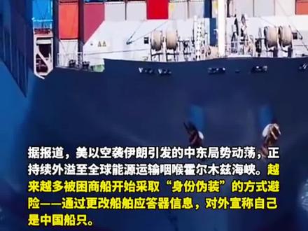 为通过霍尔木兹海峡,越来越多船改称中国籍