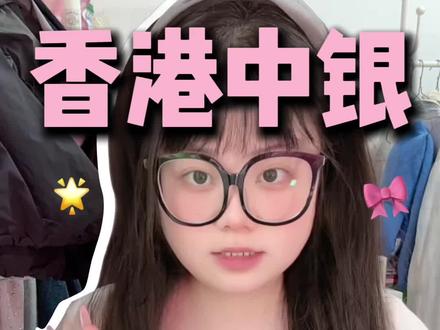 分享香港中银宝藏网点~#港卡 #香港攻略 #香港汇丰银行 #香港中银 #香港银行