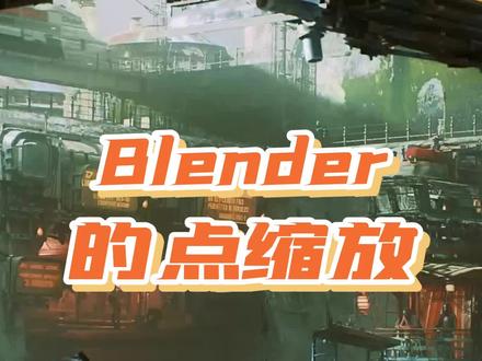 Blender的点缩放