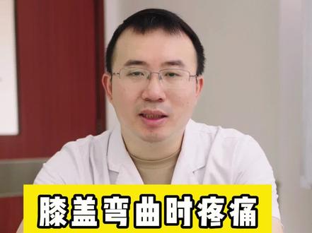 膝盖痛什么原因呢 66f25a0cbf02d4268afc505257c82e8c~tplv-dy-resize-origshort-autoq-75:330.jpeg?x-expires=2016558000&x-signature=qDJTlLB7A5kTmtjIg8yVRudCqc4%3D&from=3213915784&s=PackSourceEnum_AWEME_DETAIL&se=false&sc=cover&biz_tag=pcweb_cover&l=202311290344296D110B784955C72E75D0