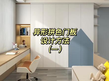 如何用#酷家乐 设计异形拼色柜门,快来试试设计精品库,简单又好用!
#酷家乐定制家具 #定制设计精品库 #全屋定制 #柜门