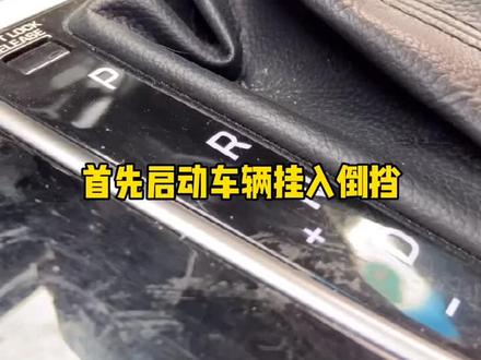 倒车时,后视镜如何自动下翻,这样设置#汽车知识