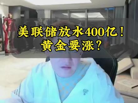 美联储放水400亿!
#创作灵感 @DOU+小助手 #美联储降息25个基点 #鲍威尔 #财经知识 #一口气看懂经济学