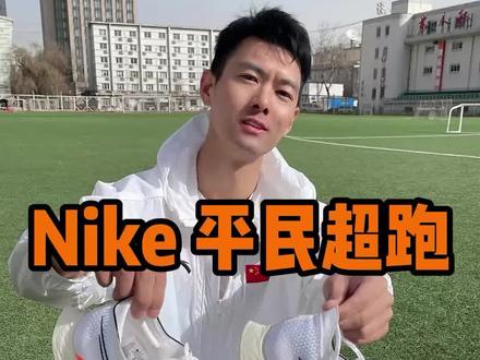 Nike平民超跑,最强5公里跑鞋Streakfly 开箱评测!800米,1000米体考跑鞋!#跑步 #体考 #体考倒计时 #体考跑鞋推荐 #体考体考 #跑鞋 #跑步健身