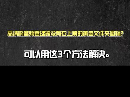 高清晰音频管理器没有右上角的黄色文件夹图标?可以用这3个方法 #电脑技巧 #电脑没有声音怎么办 #电脑没有声音
