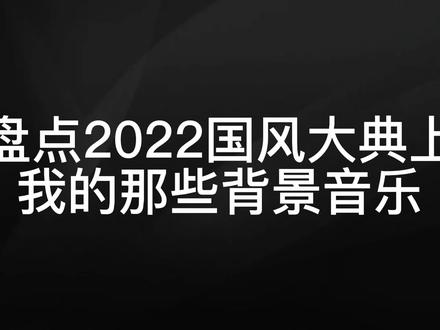 很高兴能通过音乐参与这个国风盛典 @国风大典 #国风大典 #2022国风大典