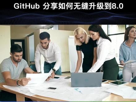 GitHub 团队分享了无缝升级到 MySQL 8.0的经验,这可不仅仅是简单的升级,更是一场涉及超大规模数据的精密操作,涉及超过1200台主机的庞大工程。#GitHub #编程 #服务器 #升级 #经验 @抖音小助手