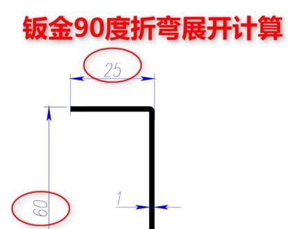 钣金90度折弯展开计算方法#钣金90度折 #折弯扣除法 #钣金展开 #钣金展开计算 #钣金加工 #钣金拆图 #钣金工程师培训 #钣金教程刘智聪