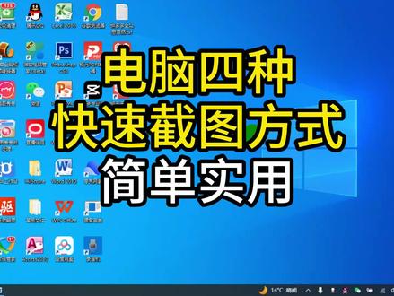 电脑截图快捷键,电脑截图怎么操作电脑截屏工具电脑截屏四种方法 #办公软件技巧 #电脑技巧#快捷键