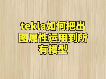 tekla如何把出图属性运用到所有模型#tekla教学 #tekla培训 #钢结构建筑 #钢结构拆图 #钢结构教学 #pkpm @DOU+小助手 @抖音小助手